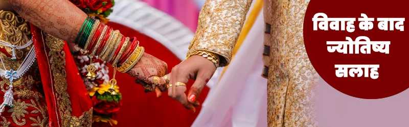 विवाह के बाद दिया जाने वाला परामर्श विवाह के बाद दिया जाने वाला परामर्श